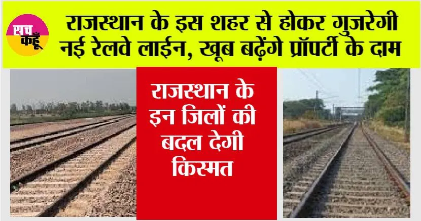 Rajasthan Railway News: राजस्थान के इन जिलों की हुई चांदी, यहां से गुजरेगी नई रेलवे लाइन
