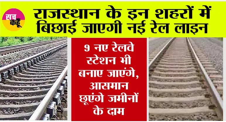 Rajasthan Railway: राजस्थान के इन जिलों के लिए खुशखबरी, बिछाई जाएगी 2 नई रेल लाइन, बनेंगे 9 नए स्टेशन