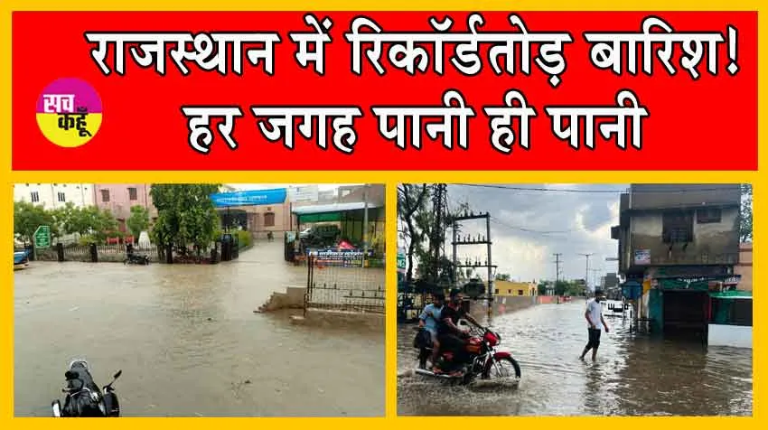Rajasthan Rain : भारी बारिश से आया जल-जला, एक मासूम सहित तीन की मौत