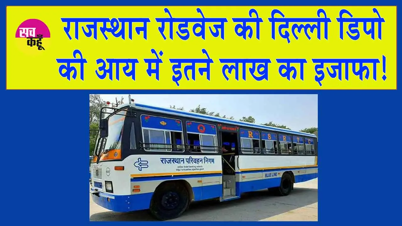 Rajasthan Roadways: राजस्थान रोडवेज की दिल्ली डिपो की आय में इतने लाख का इजाफा!
