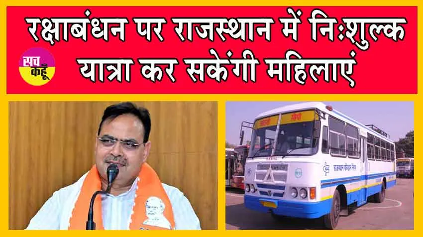 Raksha Bandhan 2024 : रक्षाबंधन पर सरकार ने किया महिलाओं के लिए ये खास ऐलान!