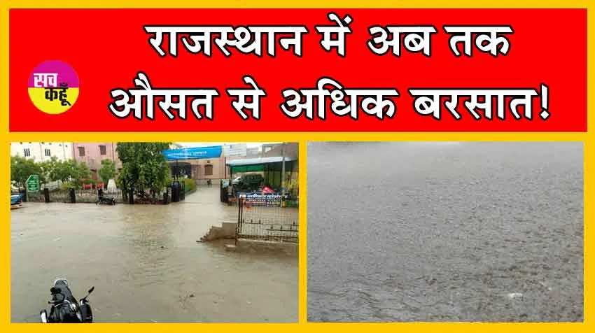 सावन में मानसून मेहरबान, चौबीस जिलों के पूरे हुए अरमान!
