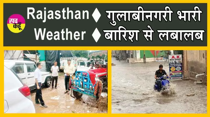 Rajasthan Weather : गुलाबीनगरी भारी बारिश से भरी!