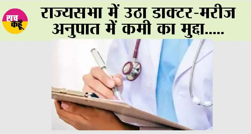 राज्यसभा में उठा डाक्टर-मरीज अनुपात में कमी का मुद्दा