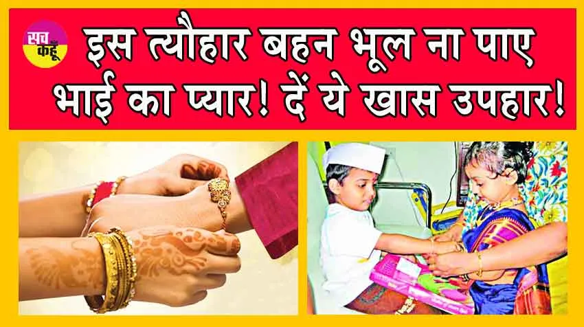 Rakhi 2024: जानें, कब है राखी और बहनों के लिए क्या हों खास उपहार!