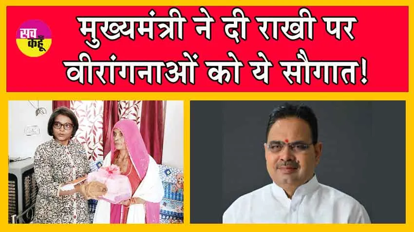 Rakhi 2024:  इस राखी मुख्यमंत्री ने दिया वीरांगनाओं को ये तोहफा! ख़ुशी से झूम उठी वीरांगनाएं!