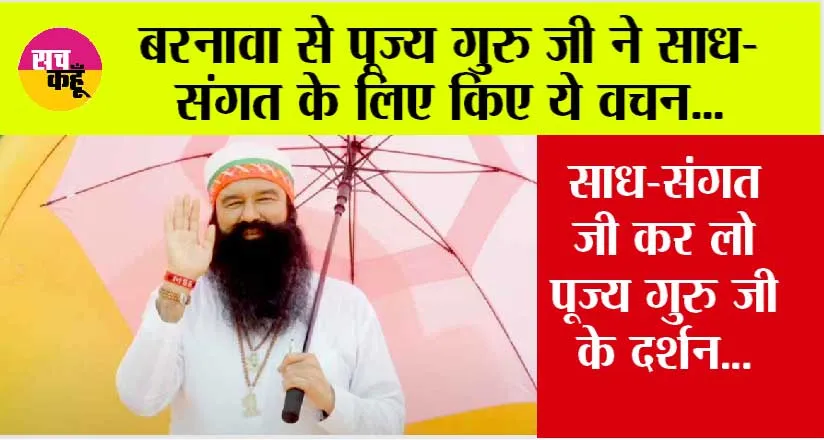 बरनावा से पूज्य गुरु जी ने साध-संगत के लिए किए ये वचन…