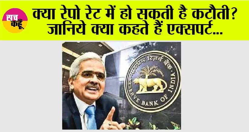 Repo Rate: क्या रेपो रेट में हो सकती है कटौती? जानिये क्या कहते हैं एक्सपर्ट