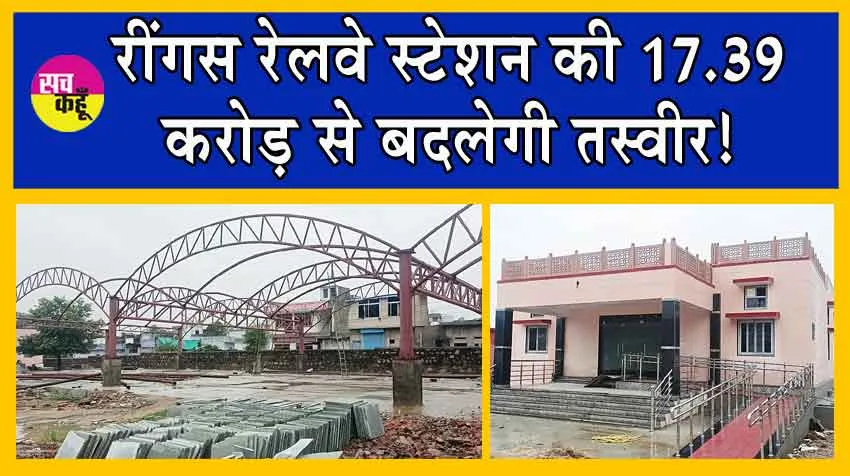 Amrit Bharat Station Scheme : रींगस रेलवे स्टेशन की बदलती तस्वीर! लगभग 75% कार्य पूर्ण