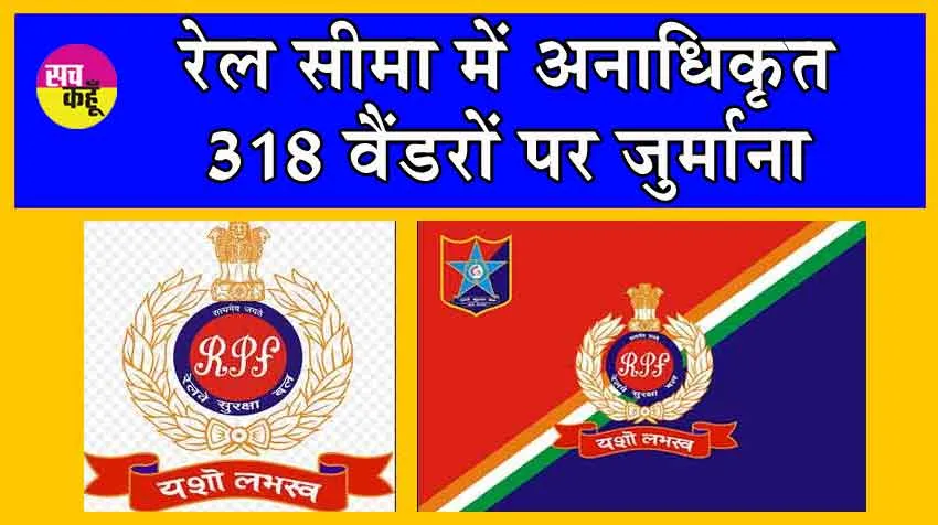 RPF Action : रेल सीमा में अनाधिकृत 318 वैंडरों पर जुर्माना