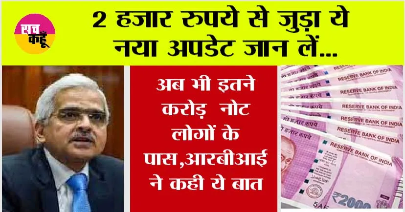 RS 2000 Note: 2 हजार रुपये से जुड़ा ये नया अपडेट जान लें…