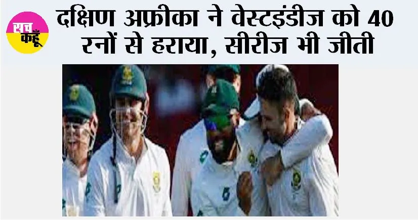 SA vs WI: दक्षिण अफ्रीका ने वेस्टइंडीज को 40 रनों से हराया, सीरीज भी जीती