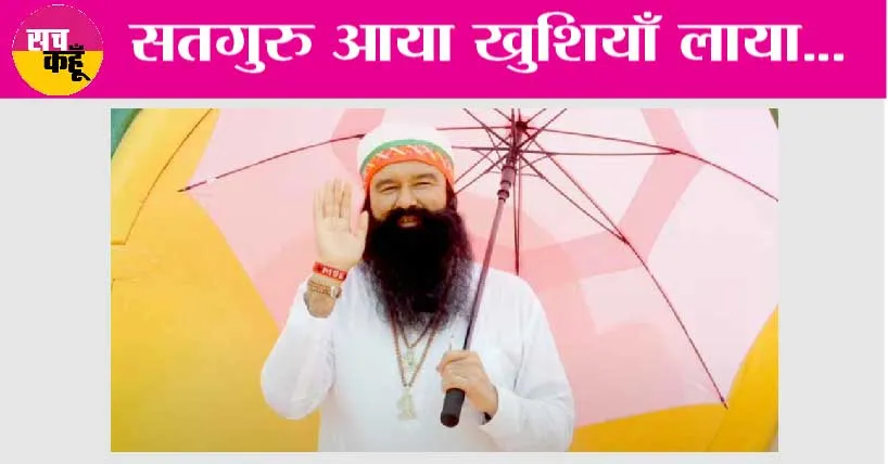 सतगुरु आया खुशियाँ लाया…