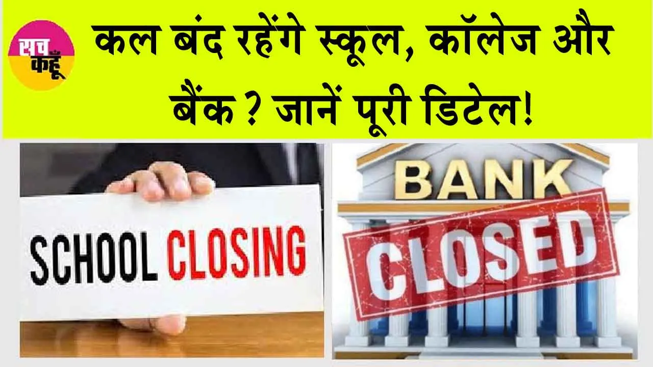 ‘Maharashtra Bandh’: कल बंद रहेंगे स्कूल, कॉलेज और बैंक? जानें पूरी डिटेल!