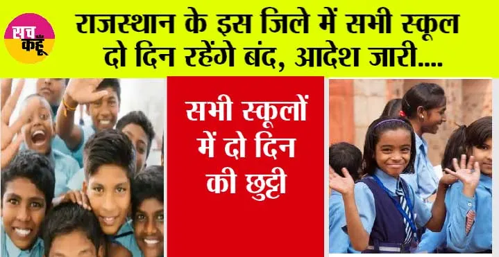 School Closed: राजस्थान के इस जिले में सभी स्कूल दो दिन रहेंगे बंद, आदेश जारी