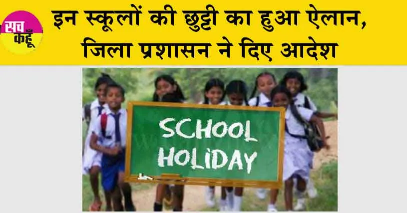 Holiday: इन स्कूलों की छुट्टी का हुआ ऐलान, जिला प्रशासन ने दिए आदेश
