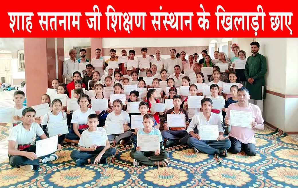योगासन प्रतियोगिता में छाए शाह सतनाम जी शिक्षण संस्थान के खिलाड़ी