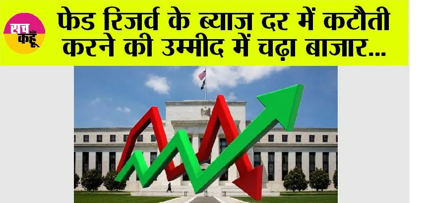 Share Market: फेड रिजर्व के ब्याज दर में कटौती करने की उम्मीद में चढ़ा बाजार
