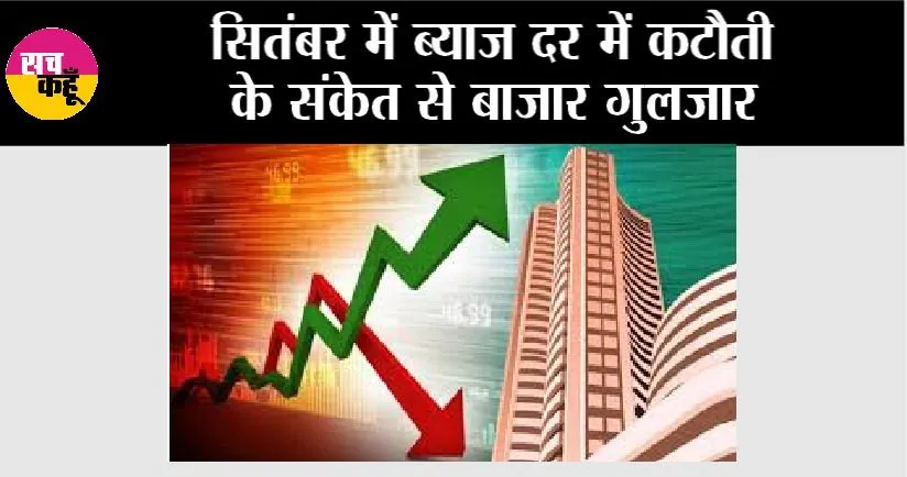 Share Market: सितंबर में ब्याज दर में कटौती के संकेत से बाजार गुलजार