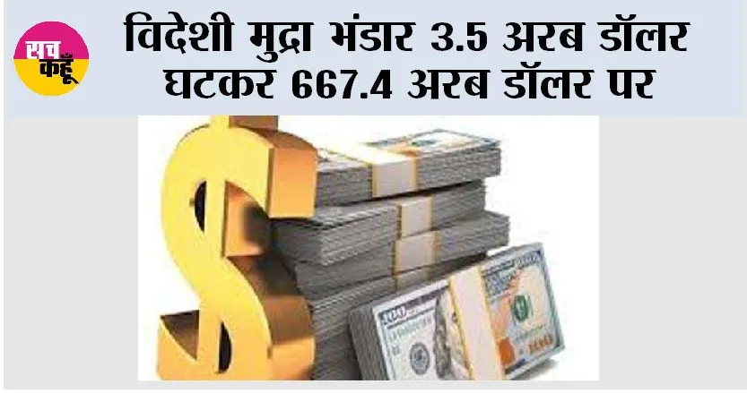 विदेशी मुद्रा भंडार 3.5 अरब डॉलर घटकर 667.4 अरब डॉलर पर
