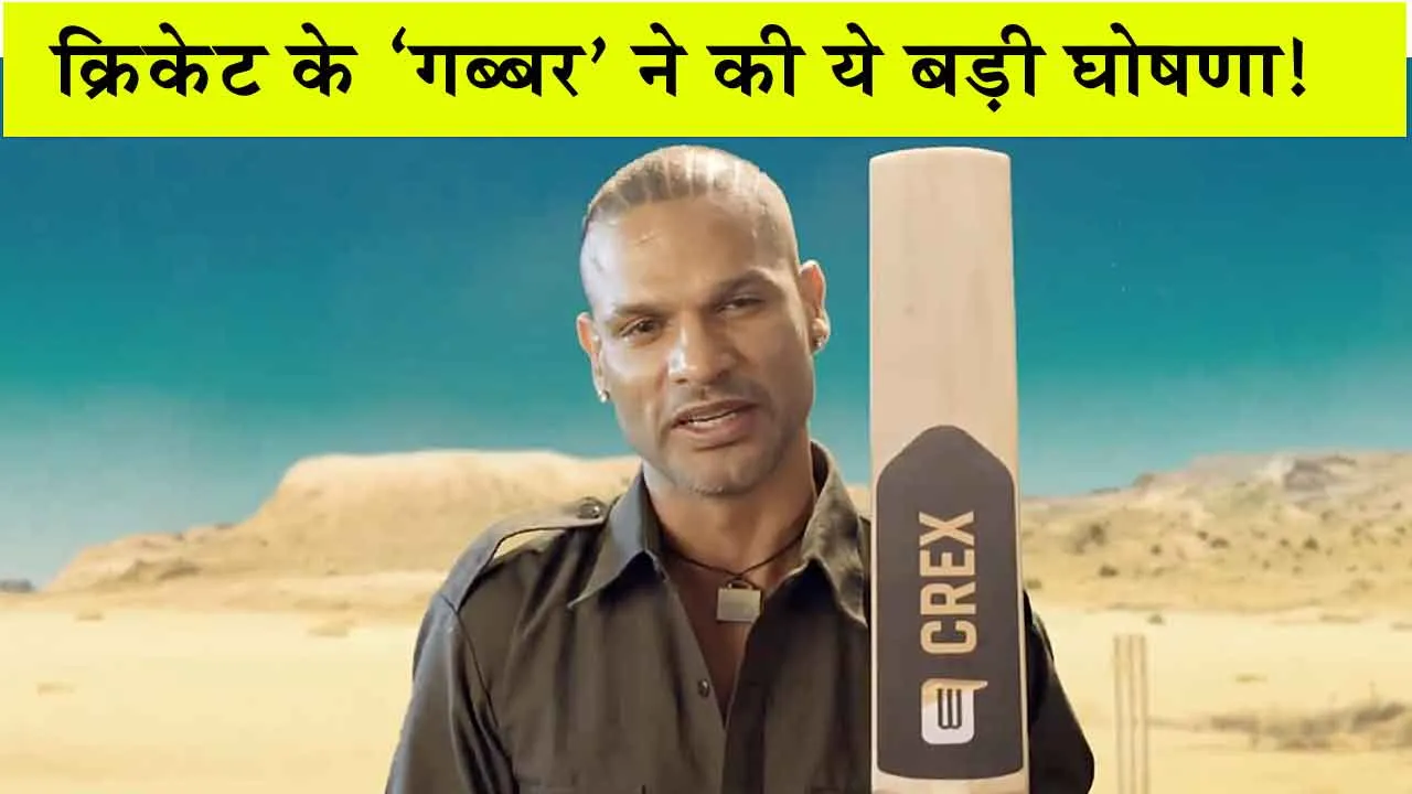 Shikhar Dhawan Retires : क्रिकेट के ‘गब्बर’ ने की ये बड़ी घोषणा!