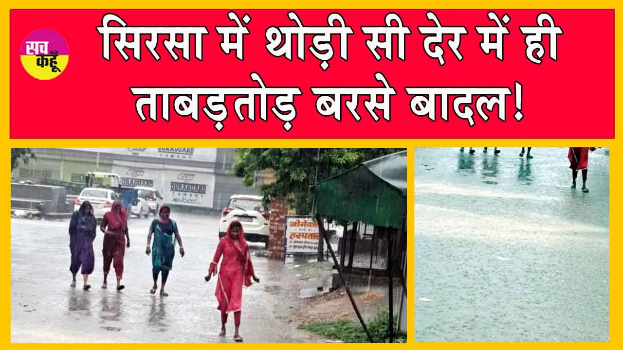 Sirsa Weather Update: झमाझम बारिश से खिली किसानों के चेहरों पर मुस्कान!