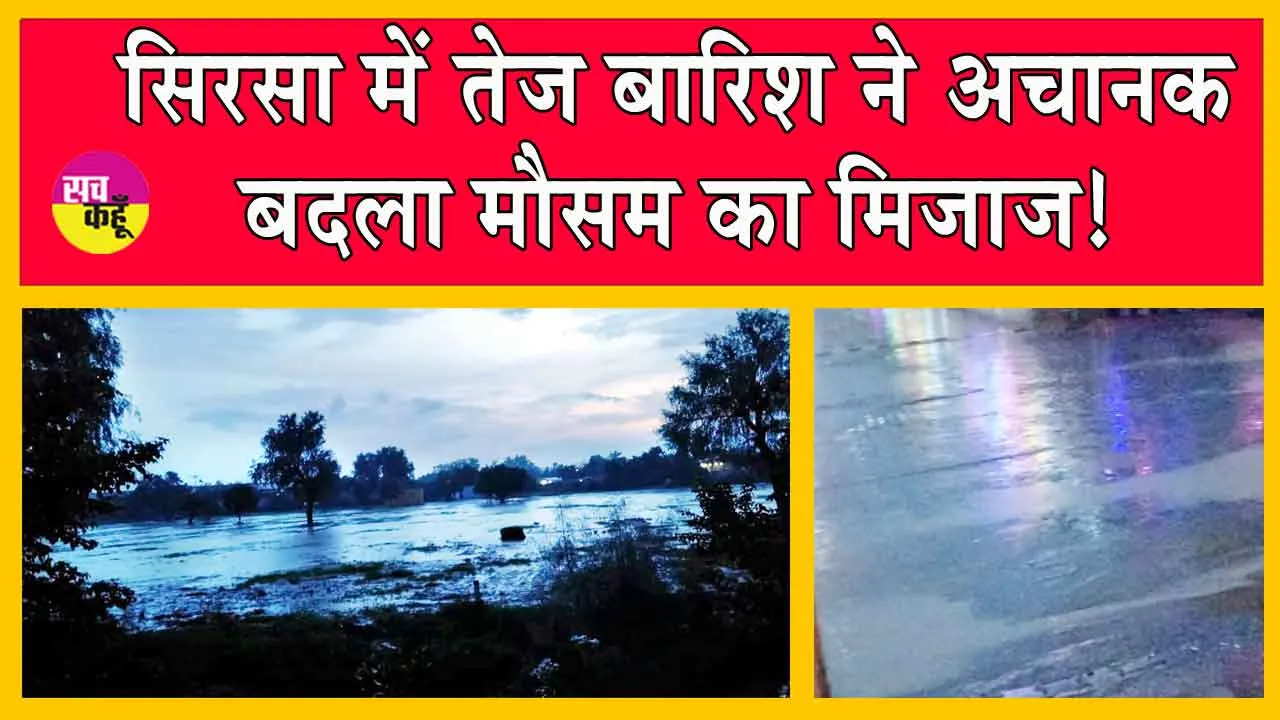 Sirsa Weather Update: सरसा में तेज बारिश, जगह-जगह भरा पानी