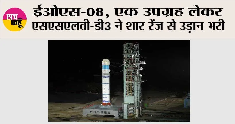 ईओएस-08, एक उपग्रह लेकर एसएसएलवी-डी3 ने शार रेंज से उड़ान भरी