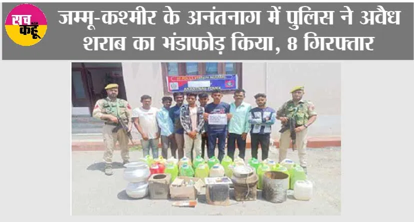 जम्मू-कश्मीर के अनंतनाग में पुलिस ने अवैध शराब का भंडाफोड़ किया, 8 गिरफ्तार