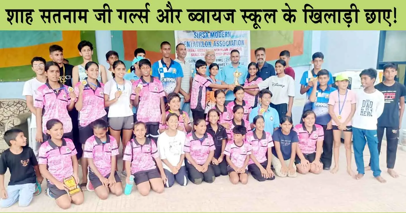 MSG Bhartiya Khel Gaon : स्विमिंग प्रतियोगिता में शाह सतनाम जी गर्ल्स और ब्वायज स्कूल के खिलाड़ी छाए