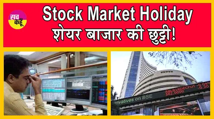 Stock Market Holiday : इस दिन बंद रहेंगे शेयर बाजार!