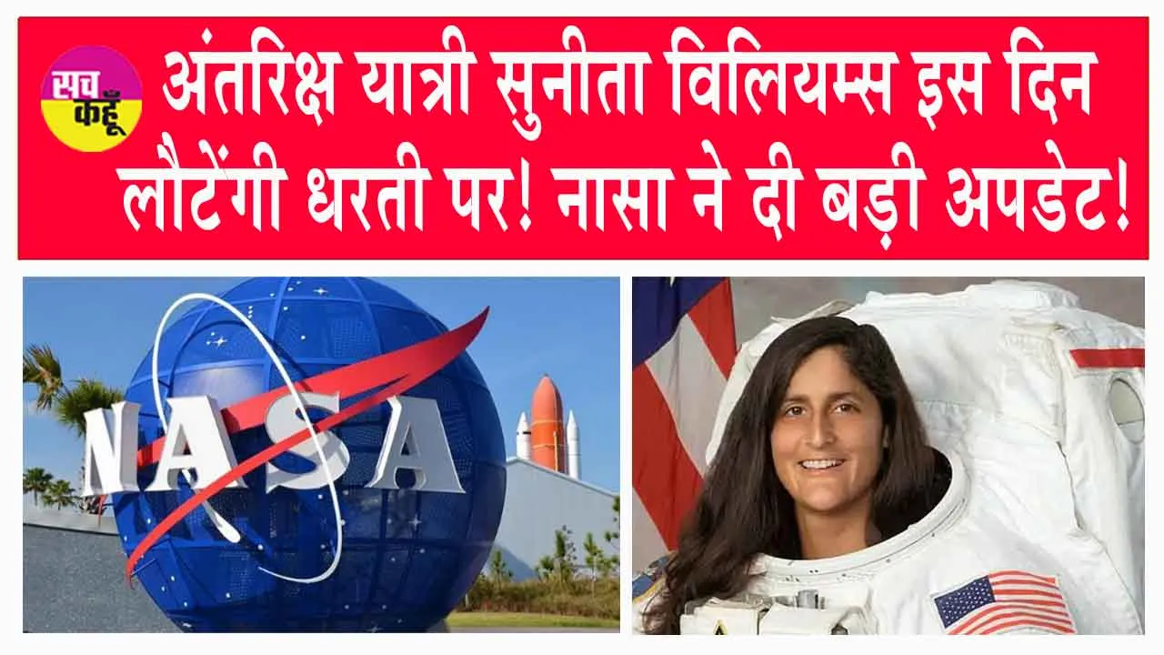 Nasa News: अंतरिक्ष यात्री सुनीता विलियम्स इस दिन लौटेंगी धरती पर! नासा ने दी बड़ी अपडेट!