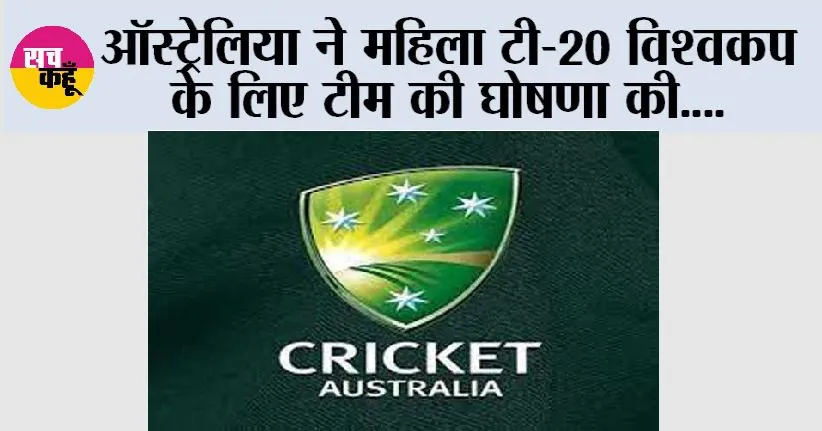 T20 World Cup 2024: ऑस्ट्रेलिया ने महिला टी-20 विश्वकप के लिए टीम की घोषणा की
