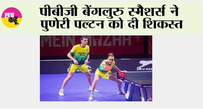 Table Tennis News: पीबीजी बेंगलुरु स्मैशर्स ने पुणेरी पल्टन को दी शिकस्त