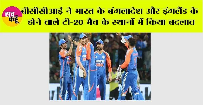 Team India Schedule: बीसीसीआई ने भारत के बंगलादेश और इंगलैंड के होने वाले टी-20 मैच के स्थानों में किया बदलाव