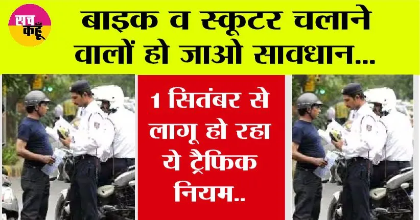 Traffic Rules: बाइक व स्कूटर चलाने वालों हो जाओ सावधान…1 सितंबर से लागू हो रहा ये ट्रैफिक नियम..
