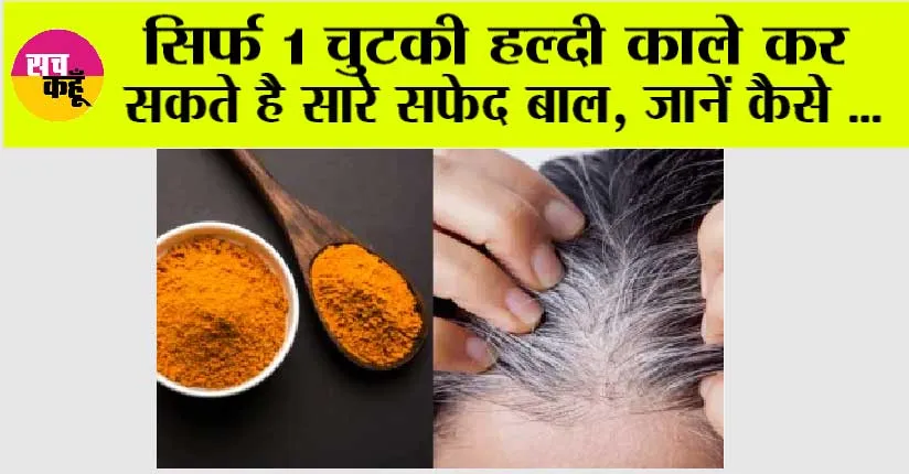 Turmeric For Black Hair: सफेद बालों को काला करने के लिए करें हल्दी का इस्तेमाल, नेचुरल तरीके से होंगे ब्लैक