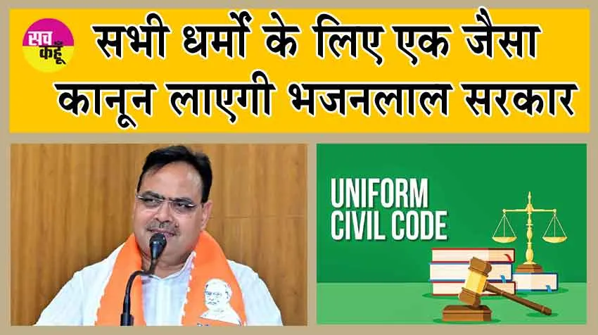 Uniform Civil Code : अब ये सरकार लाएगी सभी धर्मों के लिए एक जैसा कानून! 