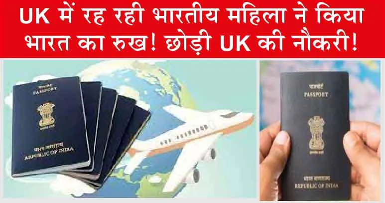 Indian woman quits UK job : यूके में रह रही भारतीय महिला ने किया भारत का रुख! छोड़ी यूके की नौकरी