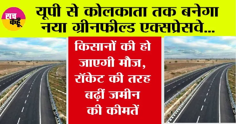 UP Expressway News: यूपी से कोलकाता तक बनेगा नया ग्रीनफील्ड एक्सप्रेसवे, किसानों की हो जाएगी मौज, रॉकेट की तरह बढ़ीं जमीन की कीमतें