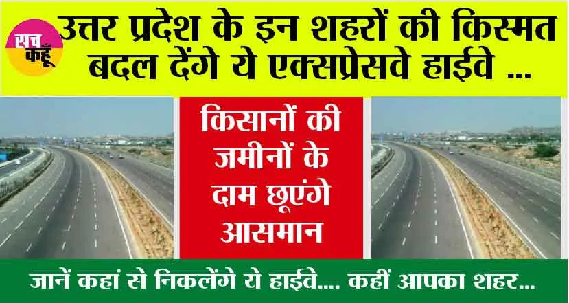 Up Expressway News: उत्तर प्रदेश में बनेगा नया 520 किलोमीटर लंबा एक्सप्रेसवे, 3 जिलों की जमीन की जाएगी अधिग्रहण…