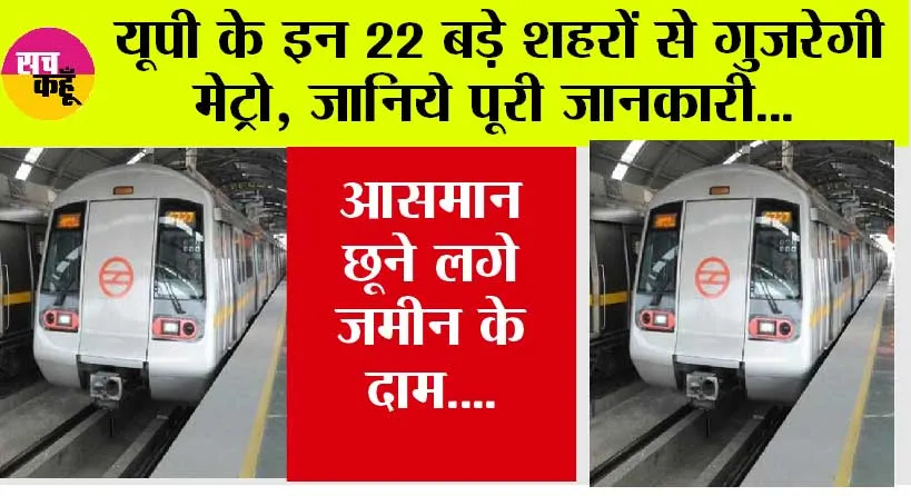 UP Metro: यूपी के 22 बड़े शहरों से गुजरेगी मेट्रो, जानिये पूरी जानकारी