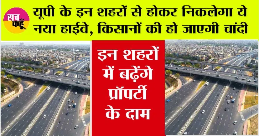 UP New Expressway: उत्तर प्रदेश के इन शहरों से होकर निकलेगा ये नया हाईवे, किसानों की हो जाएगी चांदी, जानें पूरी खबर
