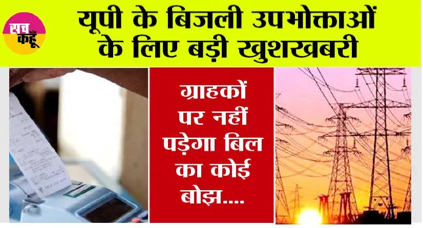 UP News: यूपी के बिजली उपभोक्ताओं के लिए बड़ी खुशखबरी, ग्राहकों पर नहीं पड़ेगा बिल का कोई बोझ….