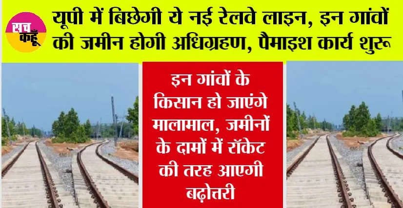 UP Railway News: यूपी में बिछेगी ये नई रेलवे लाइन, इन गांवों की जमीन होगी अधिग्रहण, पैमाइश कार्य शुरू
