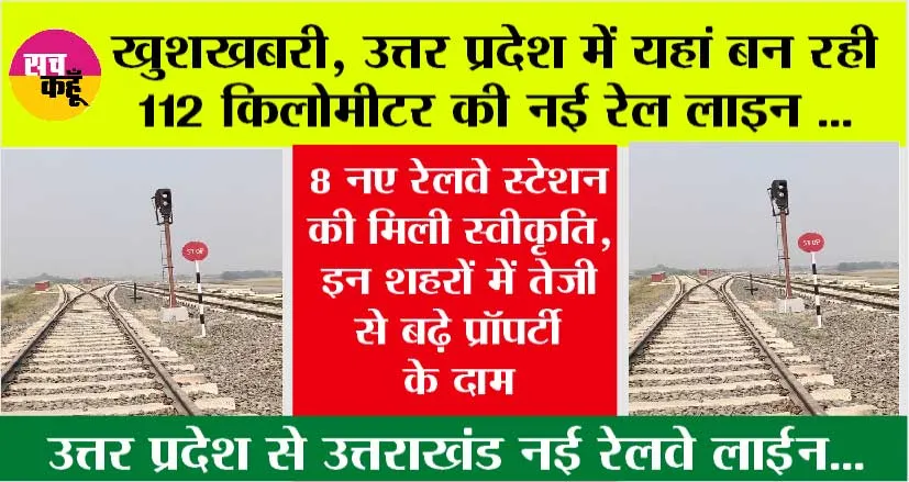 UP Railway News: खुशखबरी, यूपी में यहां बन रही 112 किलोमीटर की नई रेल लाइन, इन जिलों के लोगों की हुई मौज, तेजी से बढ़े प्रॉपर्टी के दाम