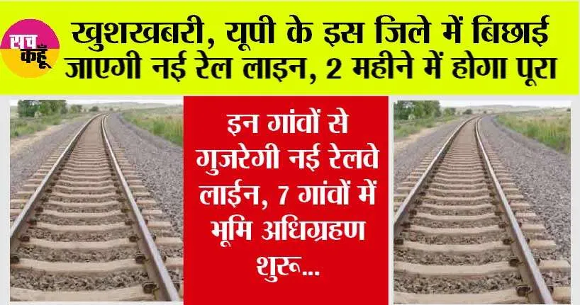 UP Railway News: बड़ी खुशखबरी, यूपी के इस जिले में बिछाई जाएगी नई रेल लाइन, 2 महीने में काम होगा पूरा, 7 गांवों में भूमि अधिग्रहण शुरू