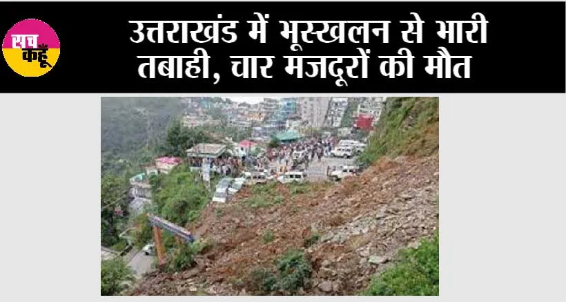 Uttarakhand News: उत्तराखंड में भूस्खलन से भारी तबाही, चार मजदूरों की मौत