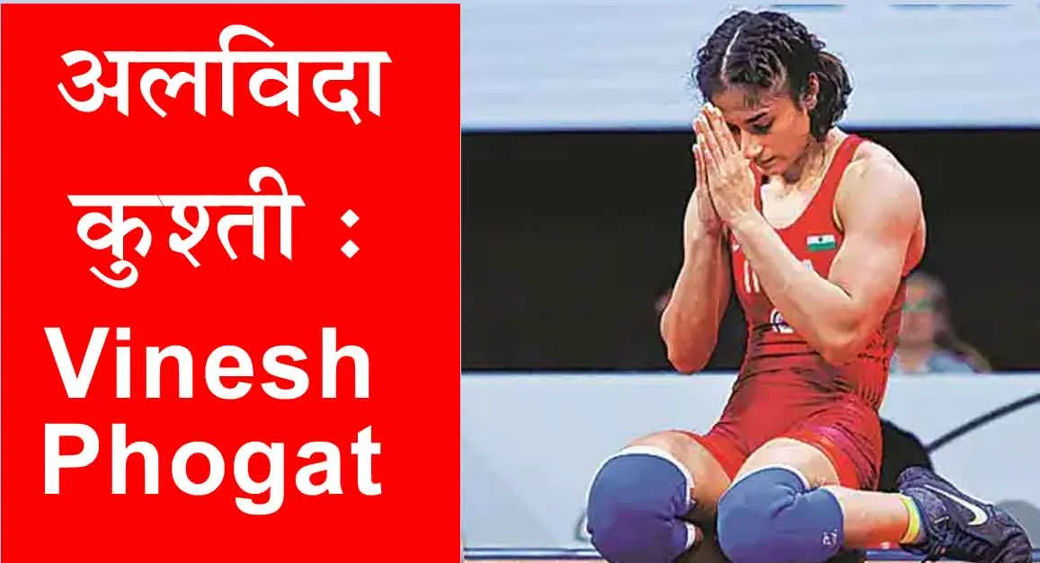 Paris Olympics 2024 : ओलंपिक में डिसक्वालीफाई होने के बाद विनेश फोगट ने किया ऐसा ऐलान! हर कोई हैरान!