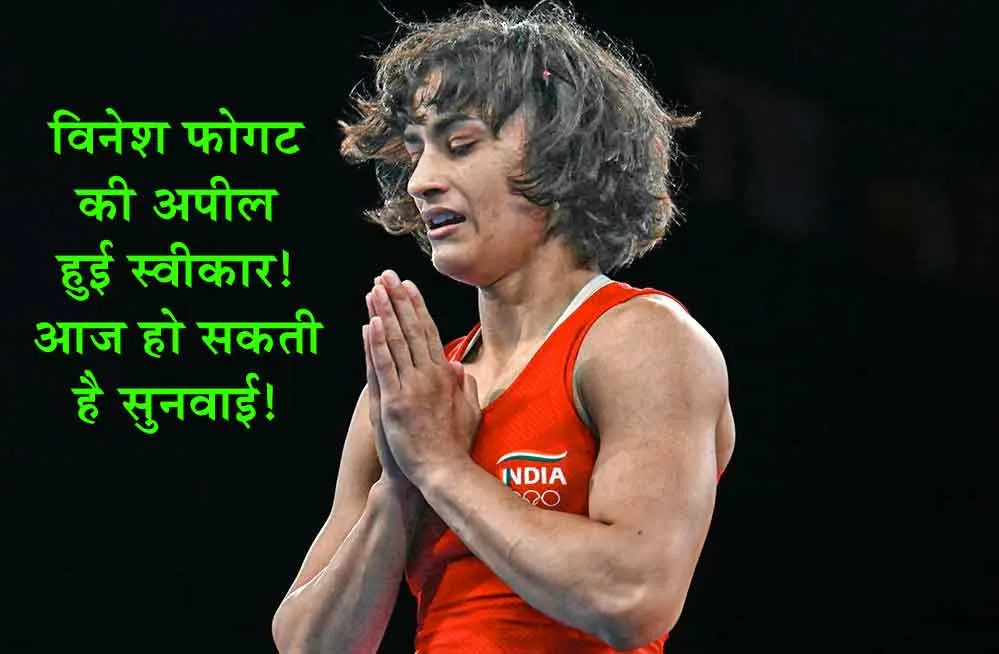 Vinesh Phogat Plea : विनेश फोगट की अपील हुई स्वीकार! आज हो सकती है सुनवाई